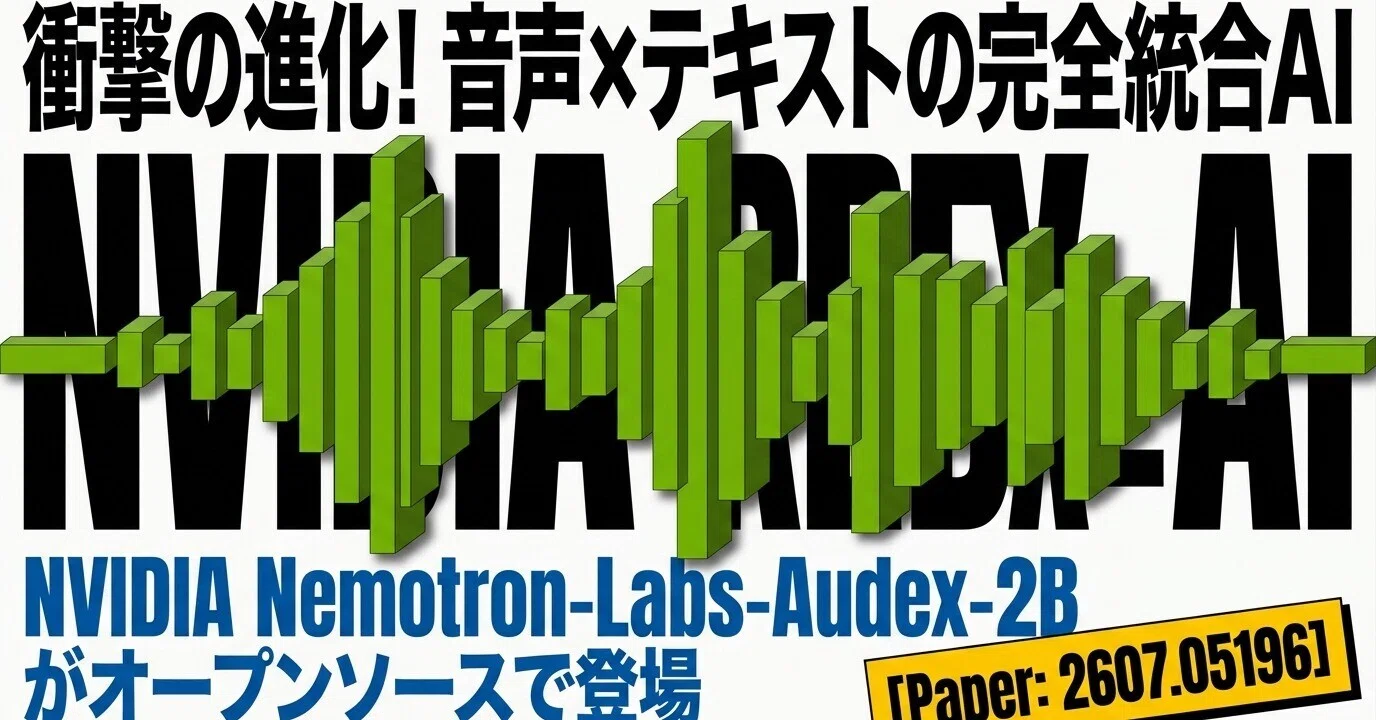 NVIDIA Nemotron-Labs-Audex-2B：音声・テキスト統合型LLMが拓く新たな