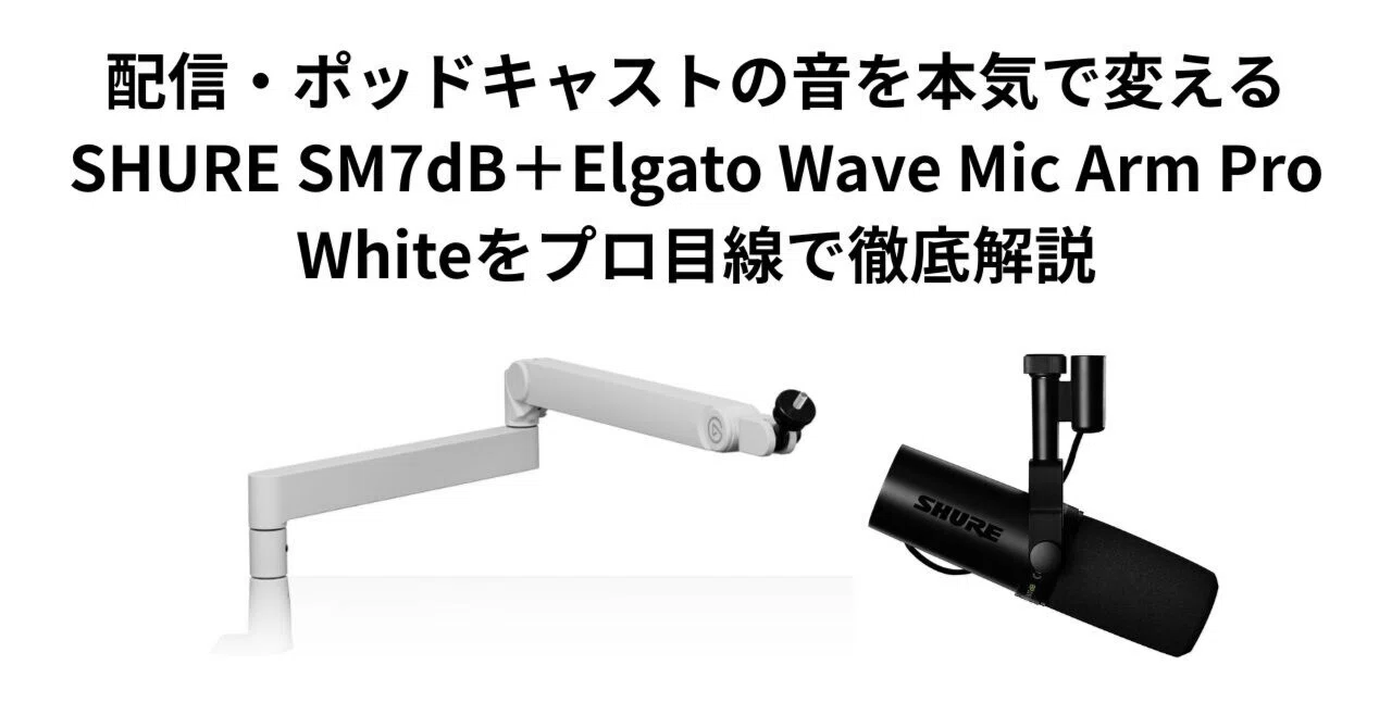 SHURE SM7dB elgato WaveMic Armセット 配信・ポッドキャストの音を本気で変えるSHURE SM7dB＋Elgato Wave Mic