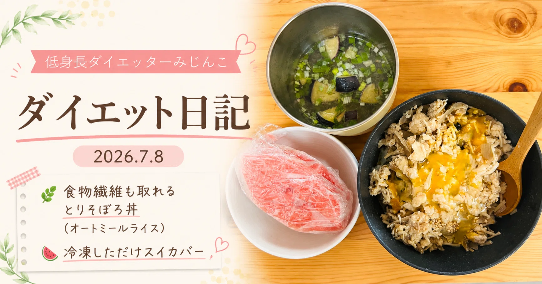 食物繊維も取れる鶏そぼろ丼と冷凍しただけスイカバー🍉｜7/8みじんこ