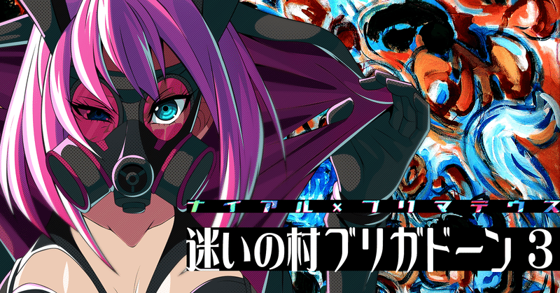 迷いの村ブリガドーン ナイアル プリマデウス クトゥルフ神話trpg 接続設定 Note