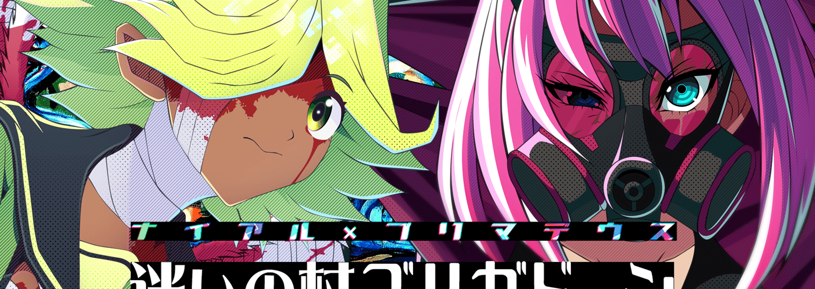 迷いの村ブリガドーン ナイアル プリマデウス クトゥルフ神話trpg 接続設定 Note