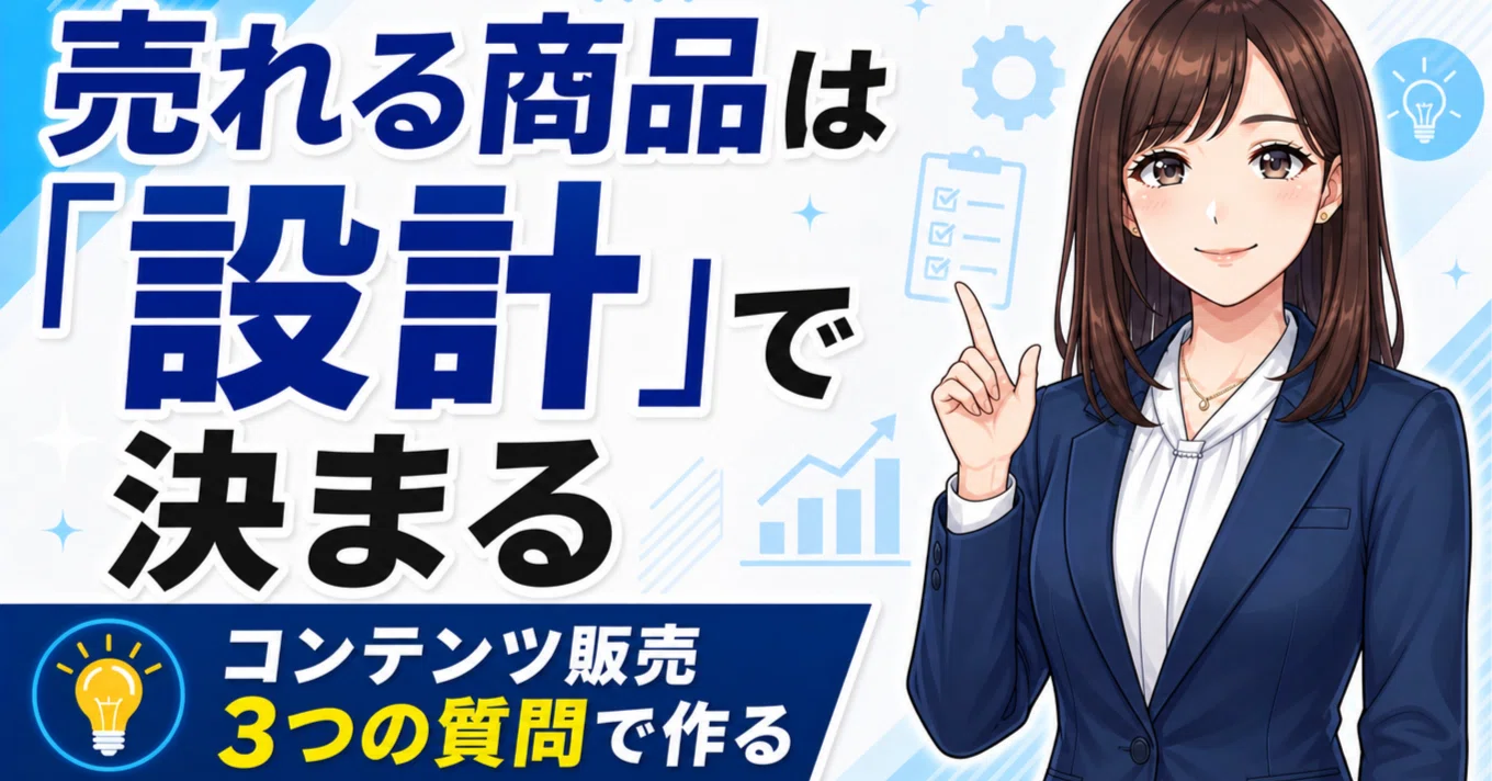 コンテンツ販売の作り方｜売れる商品は「特別な知識」がなくても作れる 