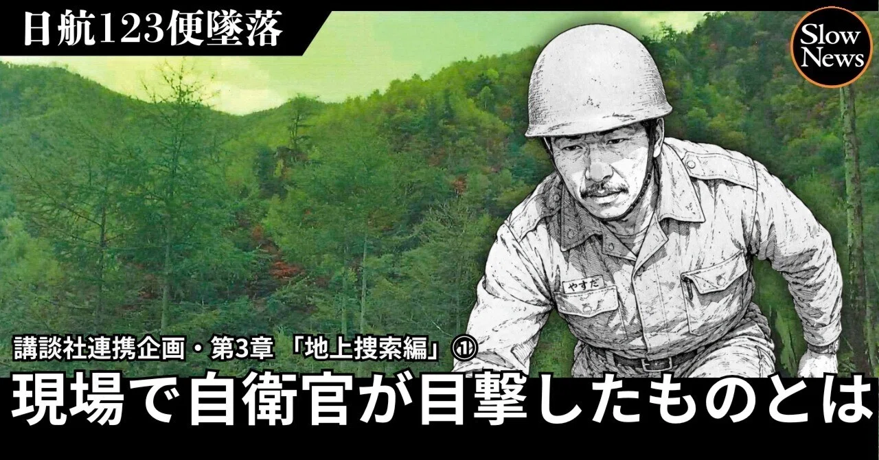 日航 機 墜落 事故 真実 自衛隊