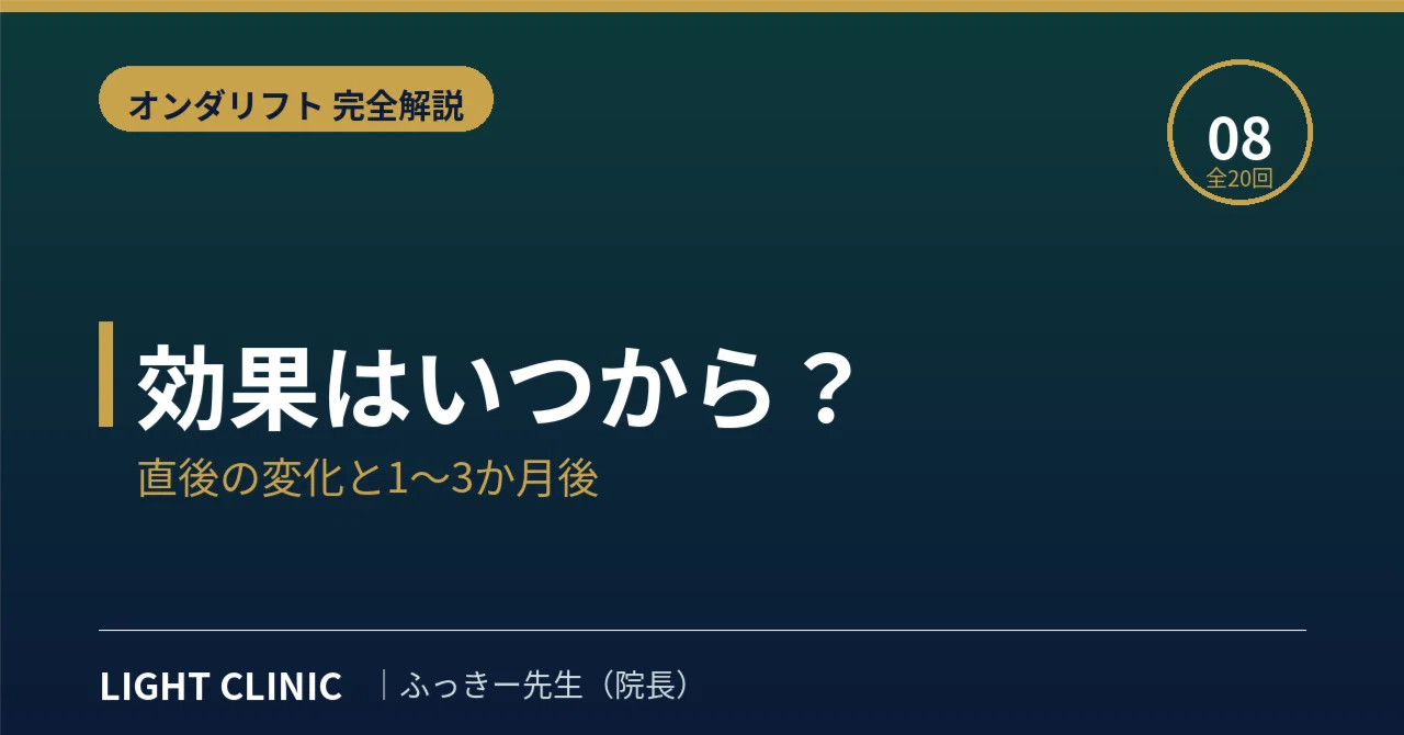 オンダリフト 効果 いつから