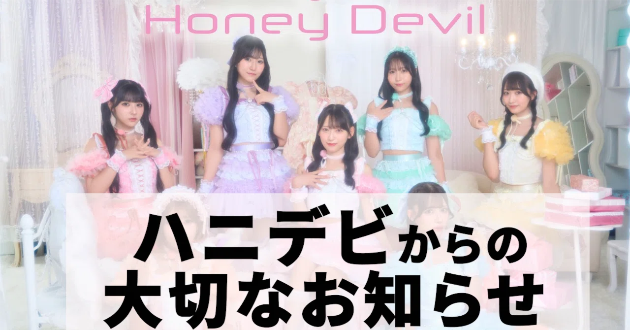 HoneyDevil現体制終了｜はやけん。