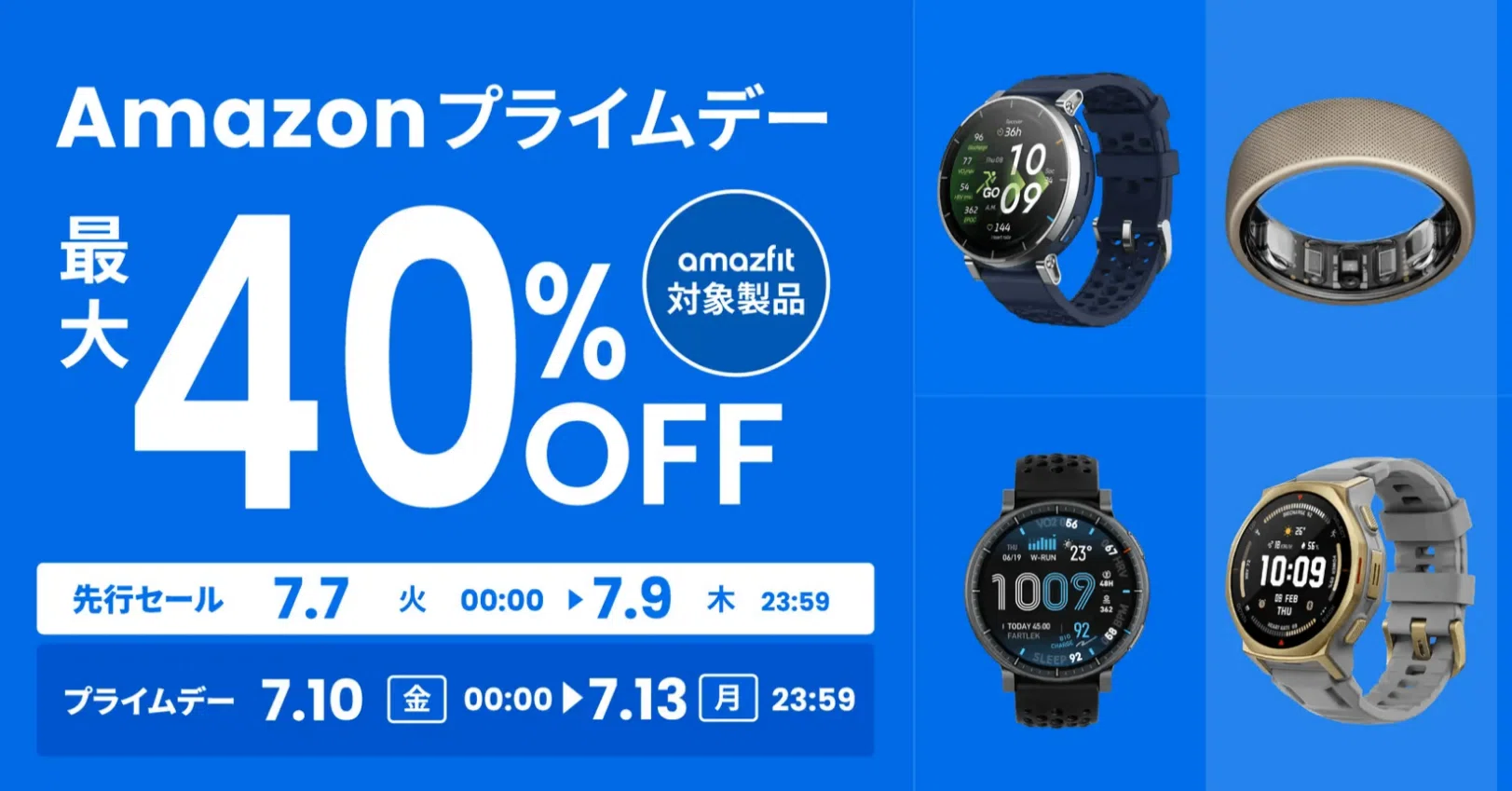 最大約40%OFF】Amazonプライムデー2026で「Amazfit」のスマート 