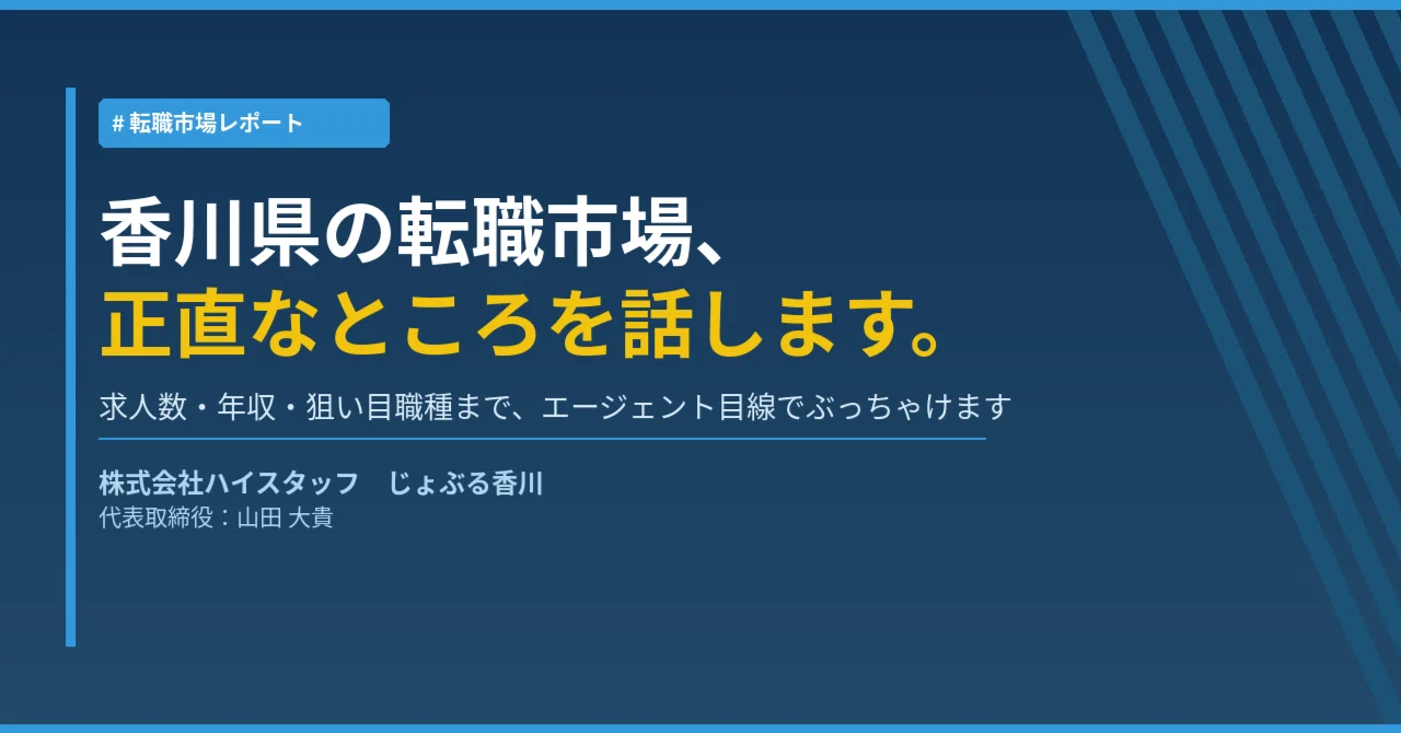 香川県の転職市場、正直な話し