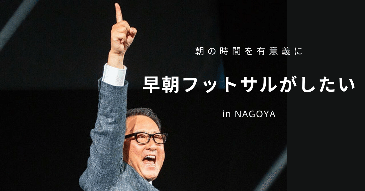 名古屋で早朝フットサルがしたい Shun Sato91 Note 名古屋で早朝フットサルがしたい Shun Sato91 Note