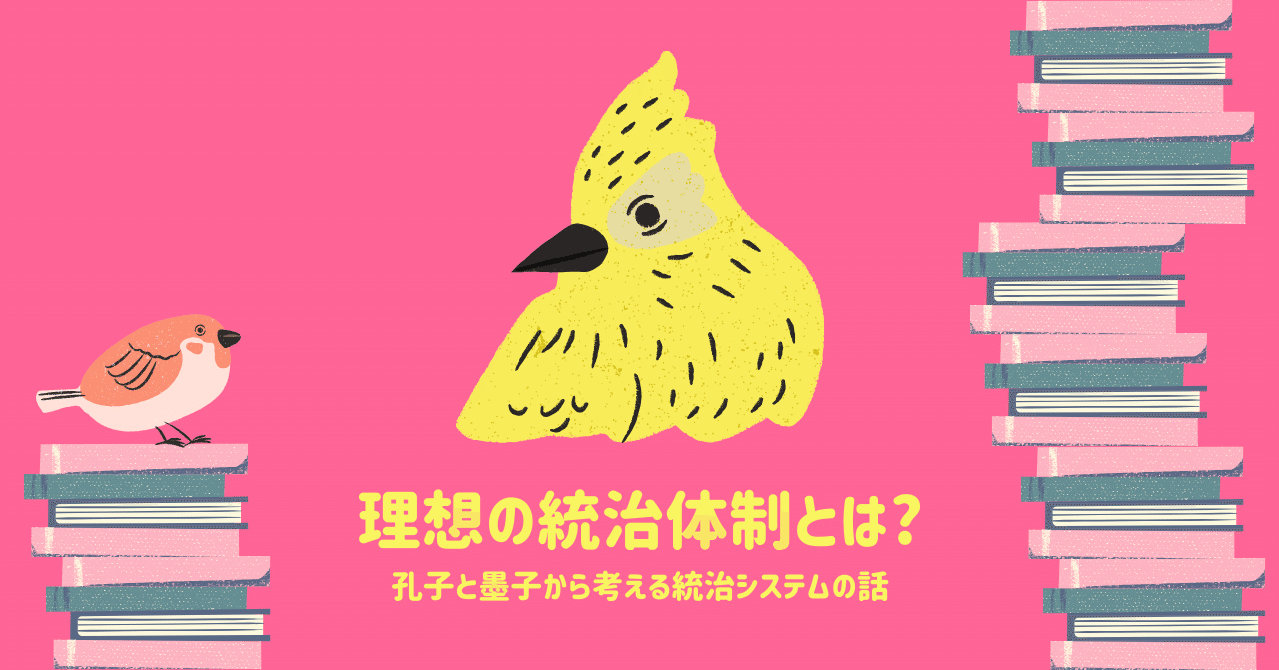 理想の統治体制とは 孔子と墨子から考える統治システムについて Kobo Taro Note 理想の統治体制とは 孔子と墨子から考える統治システムについて Kobo Taro Note