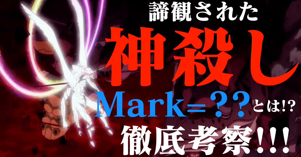 諦観された神殺しとは 新旧ループの終わりを示している aヴンダー Mark とは ところてん Note 諦観された神殺しとは 新旧ループの終わりを示している aヴンダー Mark とは ところてん Note