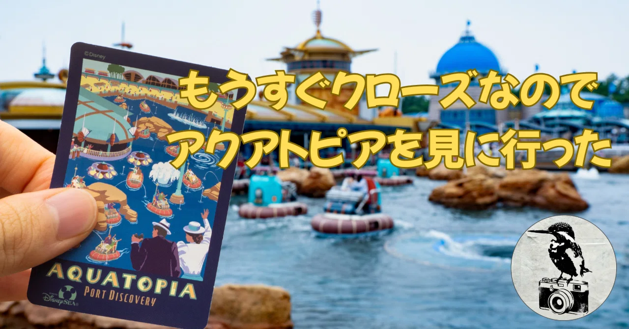 もうすぐでクローズなので『アクアトピア』を見に行った｜ゆた