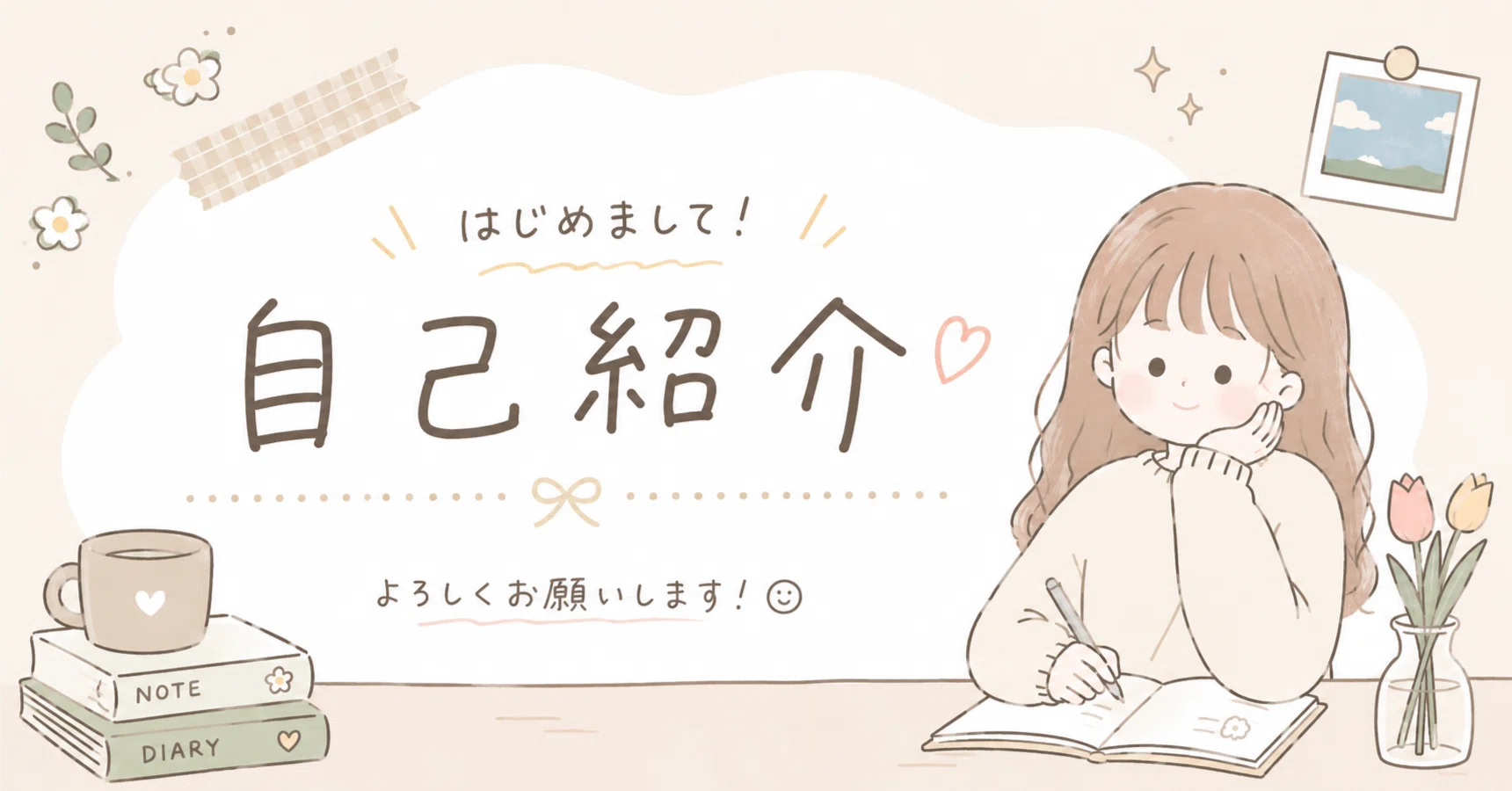 ✍自己紹介｜よすみ