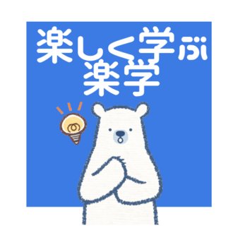 しろくま/中学受験お役立ち情報