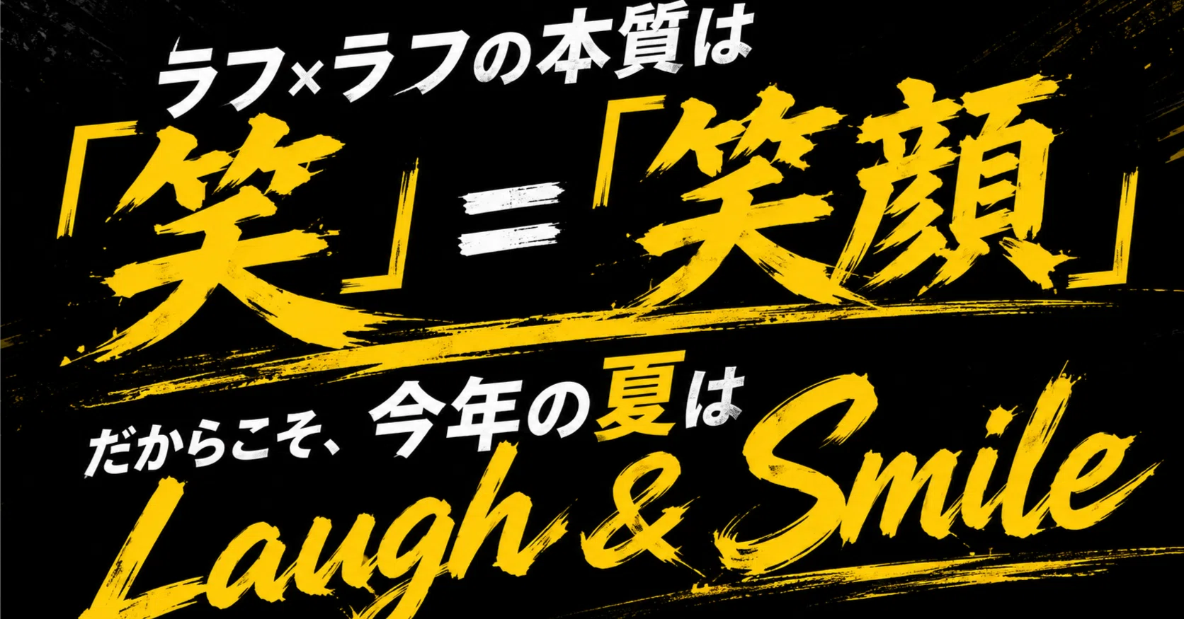 ラフ×ラフの本質は「笑」＝「笑顔」だと思う｜yorutoru