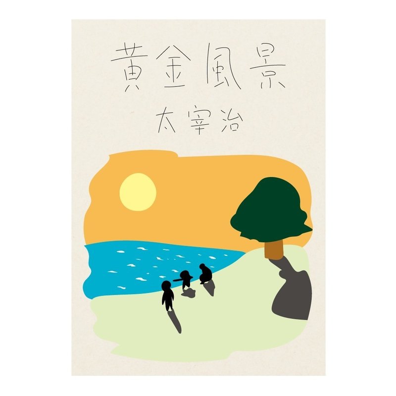 太宰治 黄金風景 ガモさん Note 太宰治 黄金風景 ガモさん Note