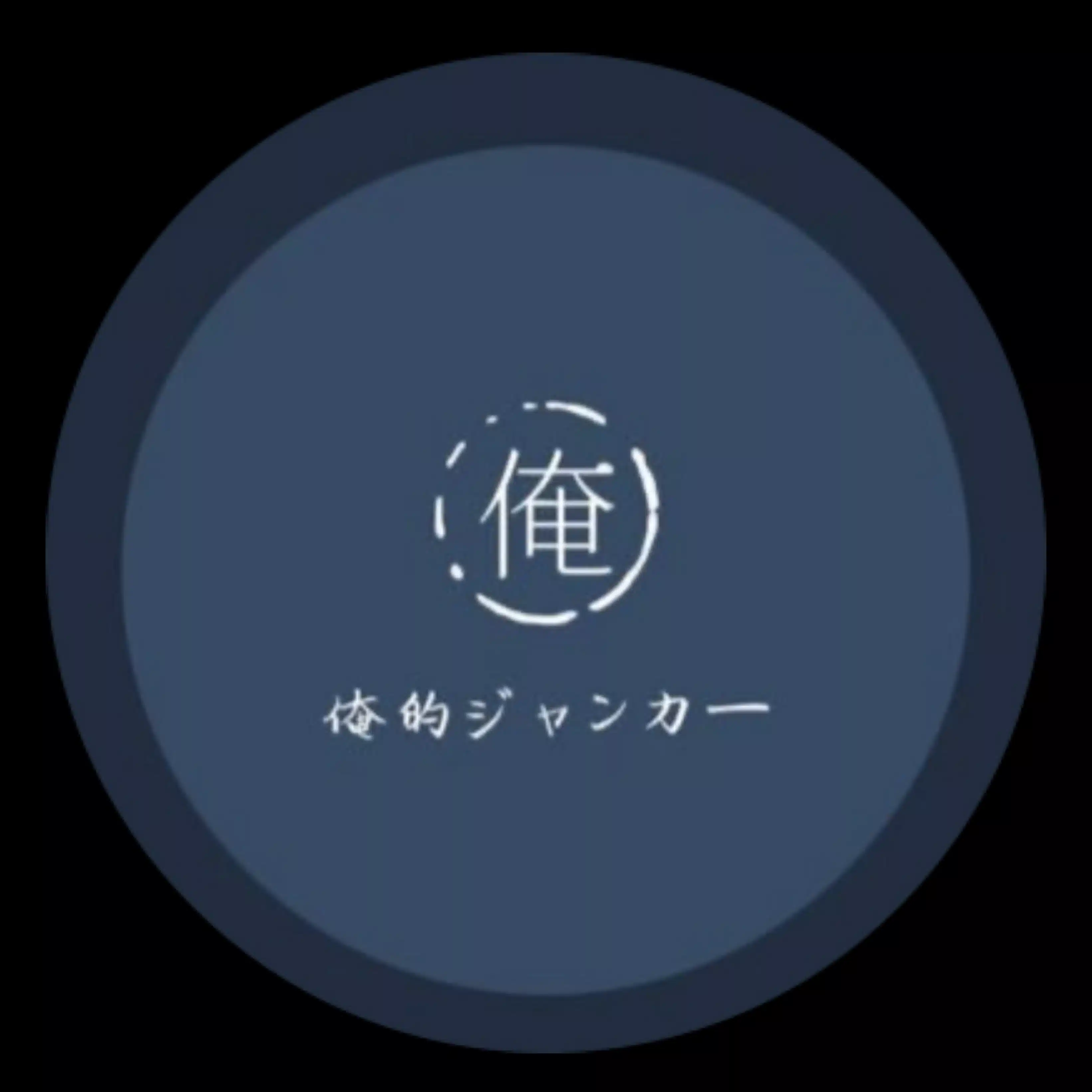 俺的ジャンカー