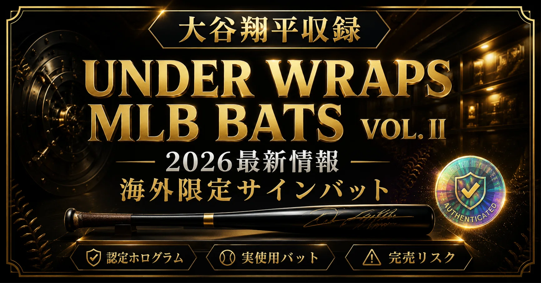 2026最新】UNDER WRAPS MLB BATS VOL. IIとは？海外限定サイン入り