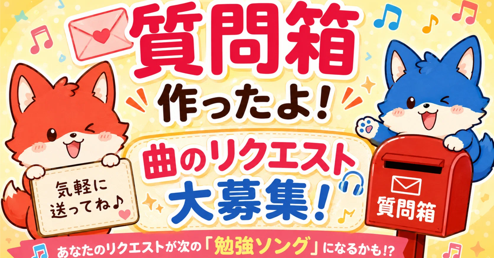 📮 質問箱（リクエストボックス）を設置しました！〜あなたの