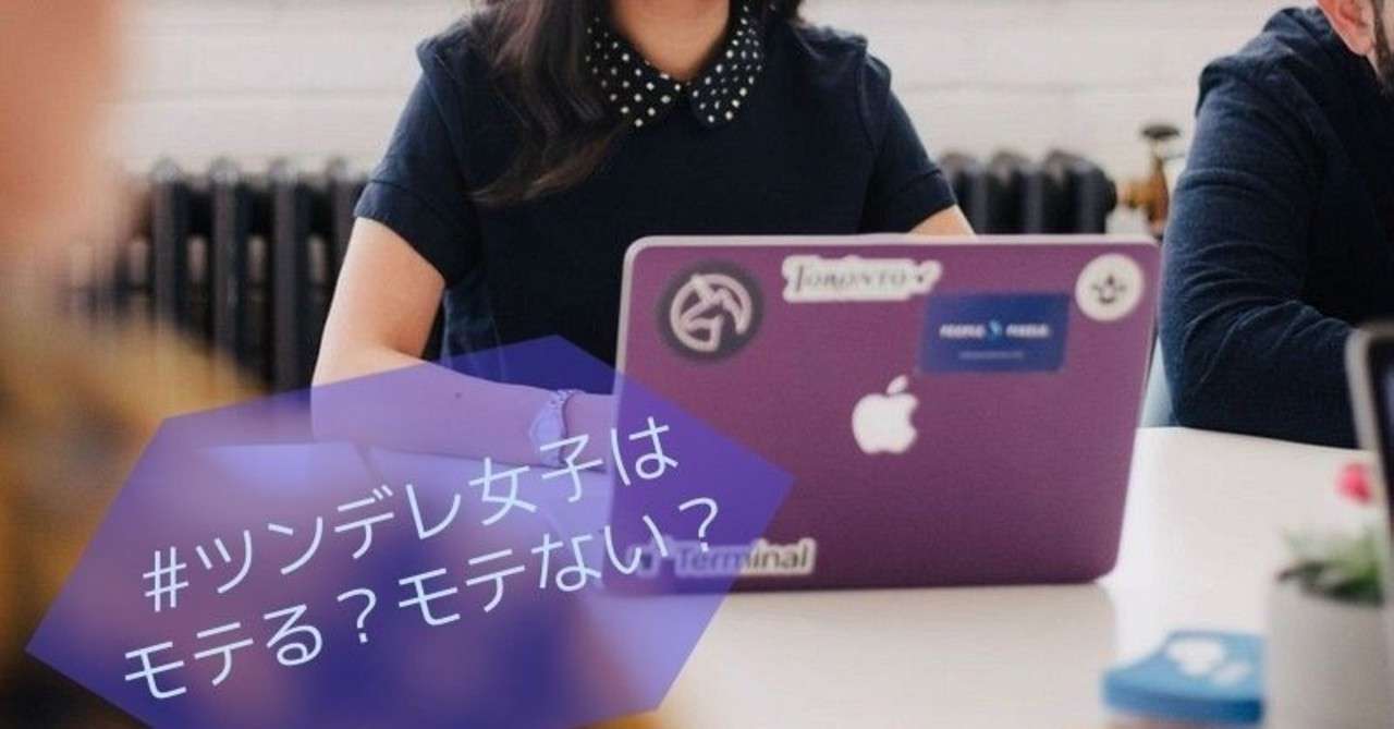 ツンデレ女子はモテる モテない Ikeiketvblog Note