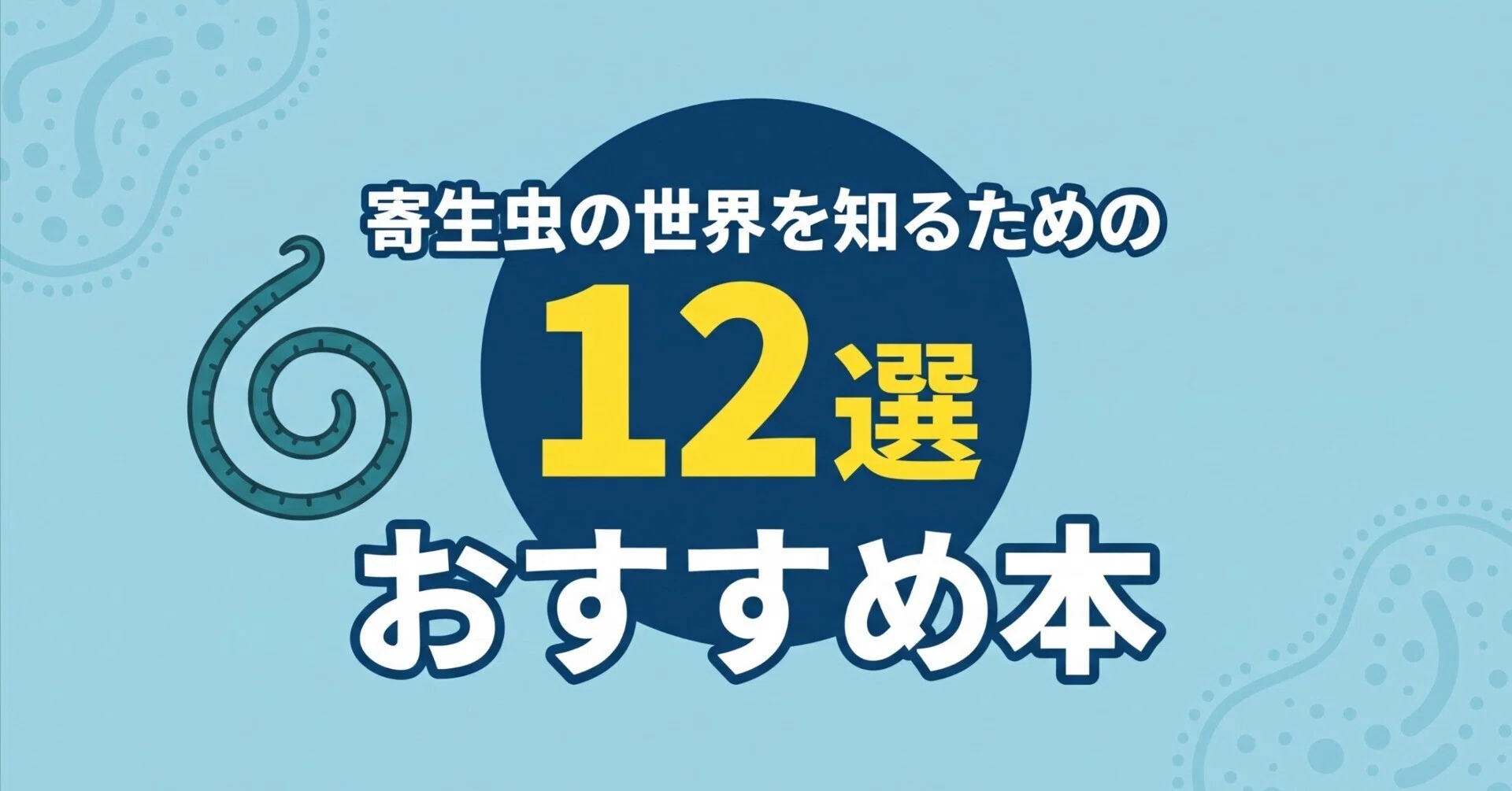 寄生虫の世界を知るためのおすすめ本12選｜グッドブックガイド