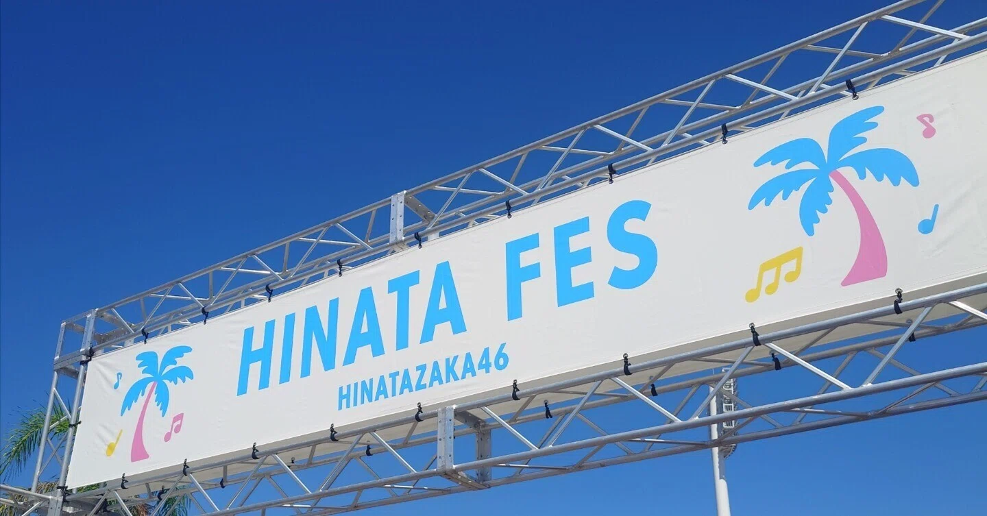 コラム】ひなたフェス2026のお楽しみ要素に関しての徒然｜シロクマ