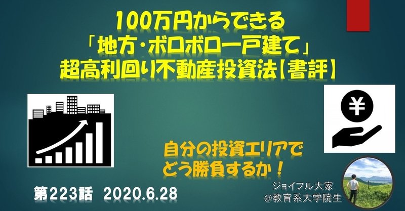 第223話 100万円からできる 地方 ボロボロ一戸建て 超高利回り不動産投資法 書評 6 28 ジョイフル大家 Note