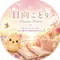 日向ことり