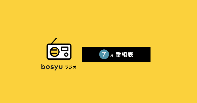 #bosyuラジオ 7月の番組表