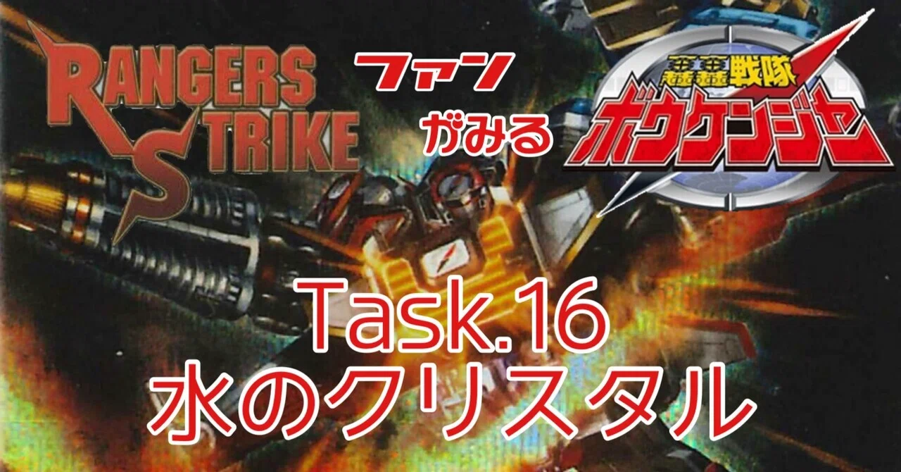 レンジャーズストライク レンストファンがみるボウケンジャー ダイ