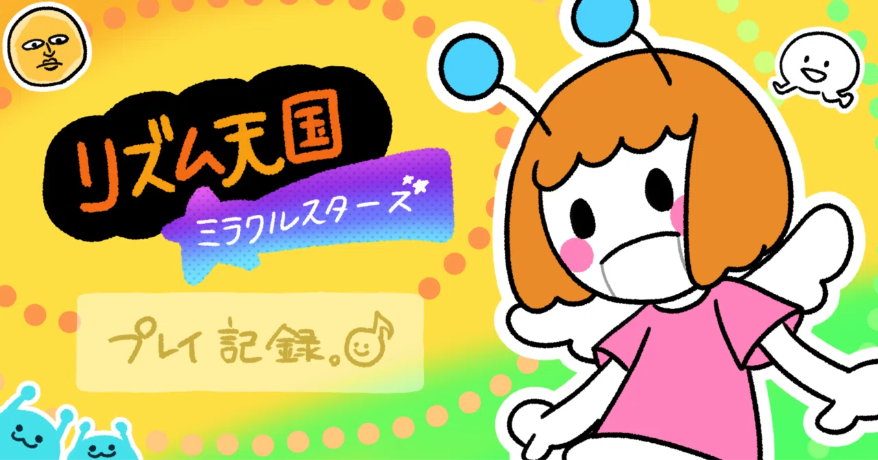🎮最新作！リズム天国ミラクルスターズ プレイ記録｜まめのーと