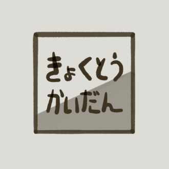 告白したら振られた よくある話 極東階段 Note