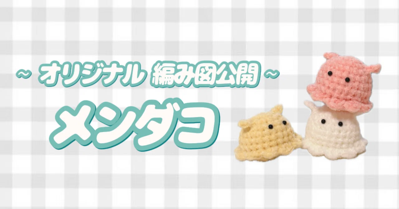 🧶【編み図公開】かぎ針で編む