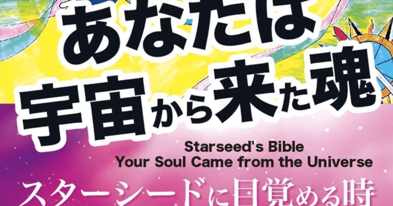 あなたは宇宙から来た魂 スターシードtheバイブル みかみ Note