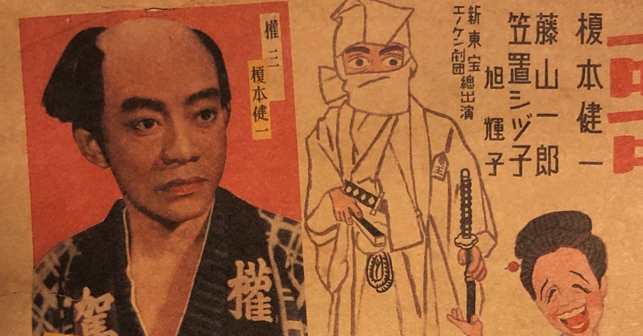 グランドホールセール 歌うエノケン捕物帖』（1948年・渡辺邦男）｜佐藤利明（娯楽映画 その他