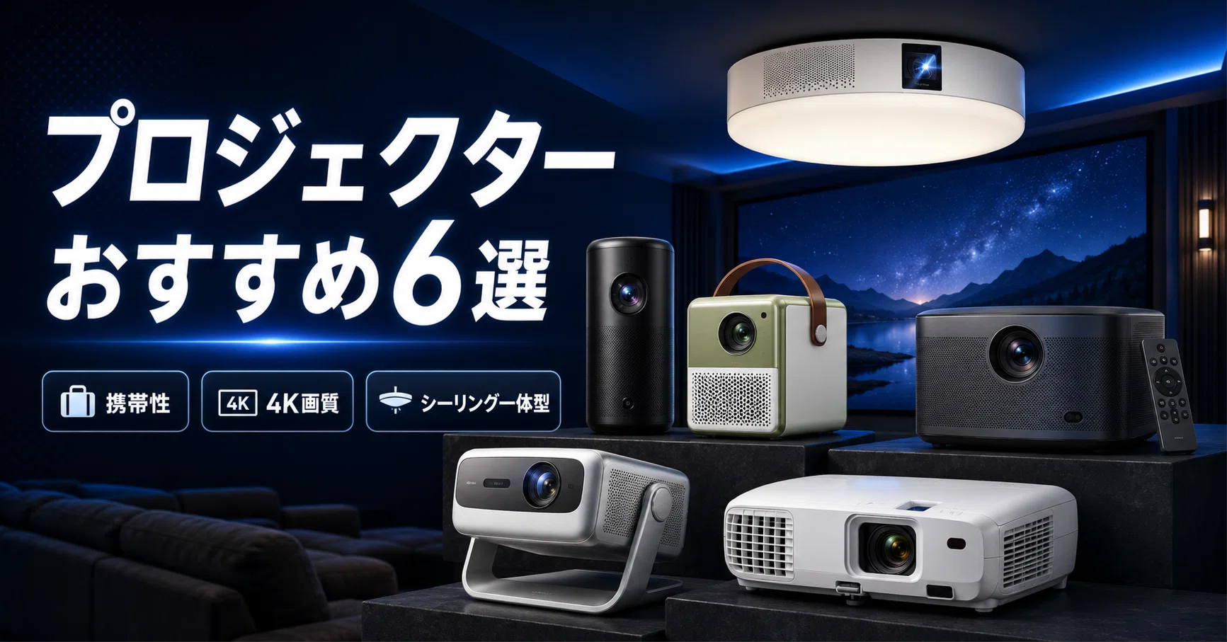 プロジェクターのおすすめ6選 コンパクト・4K・シーリング一体型まで 