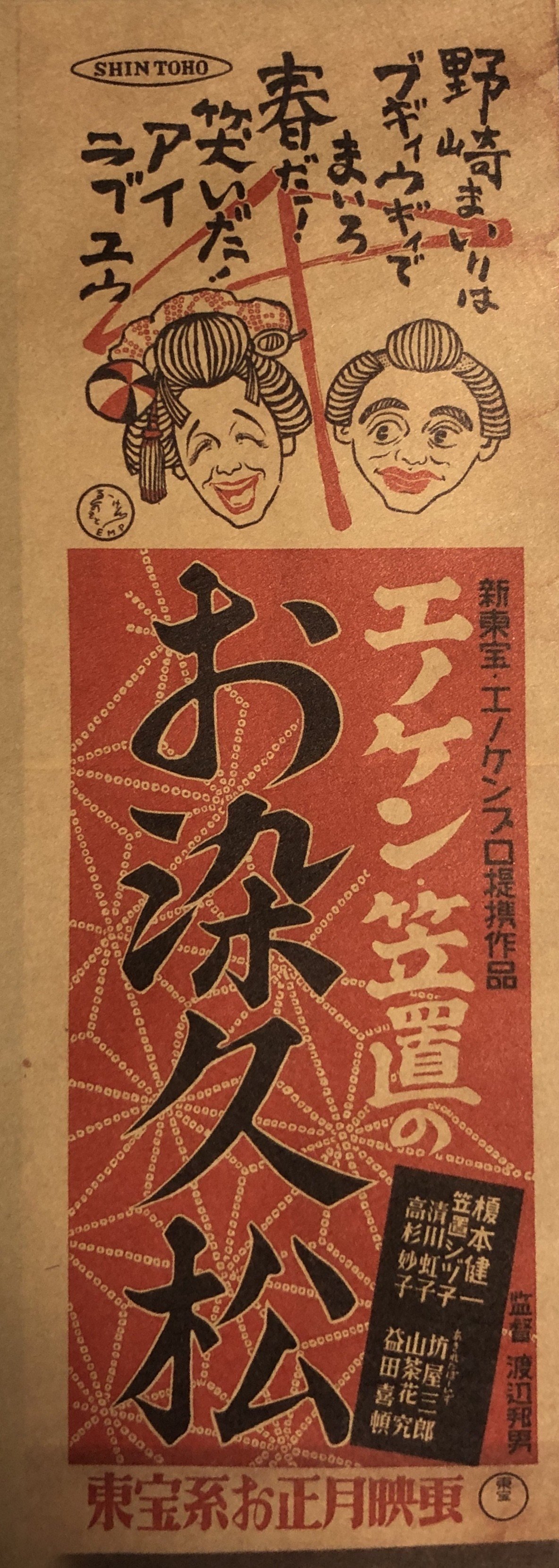 エノケン・笠置のお染久松』（1949年・渡辺邦男）｜佐藤利明（娯楽映画研究家・オトナの歌謡曲プロデューサー）の娯楽映画研究所