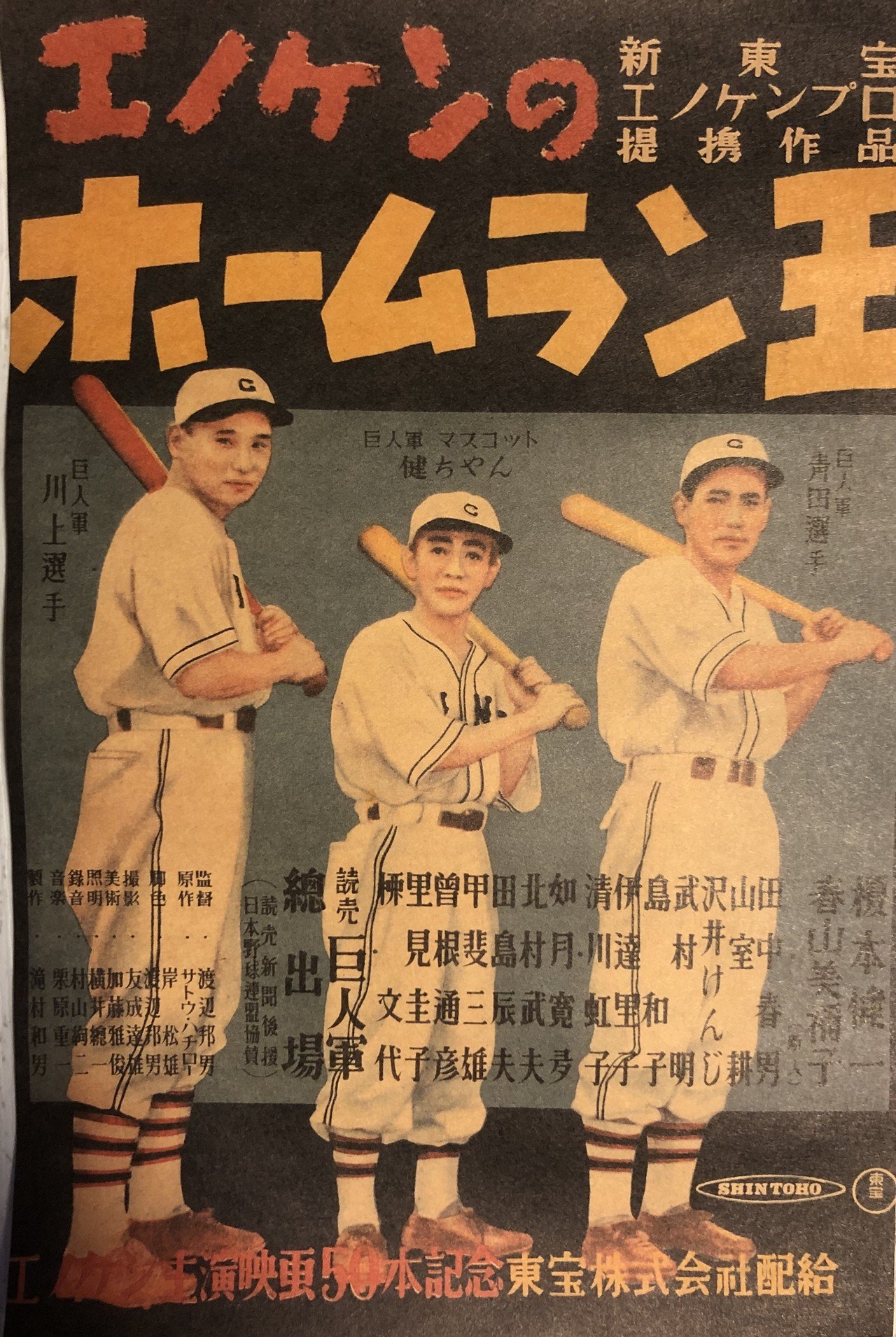 エノケンのホームラン王』(1948年・渡辺邦男)PART2|佐藤利明(娯楽