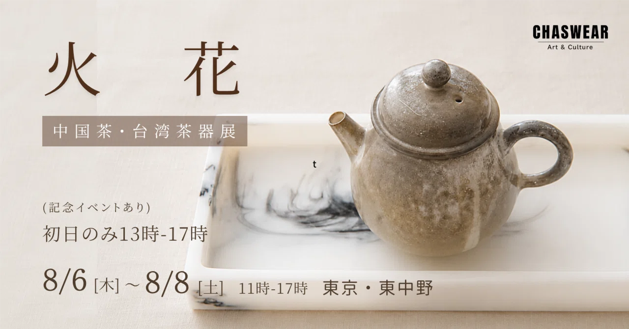 台湾茶器展「火花」 －－土と火から生まれた器が、茶と人に出会うとき