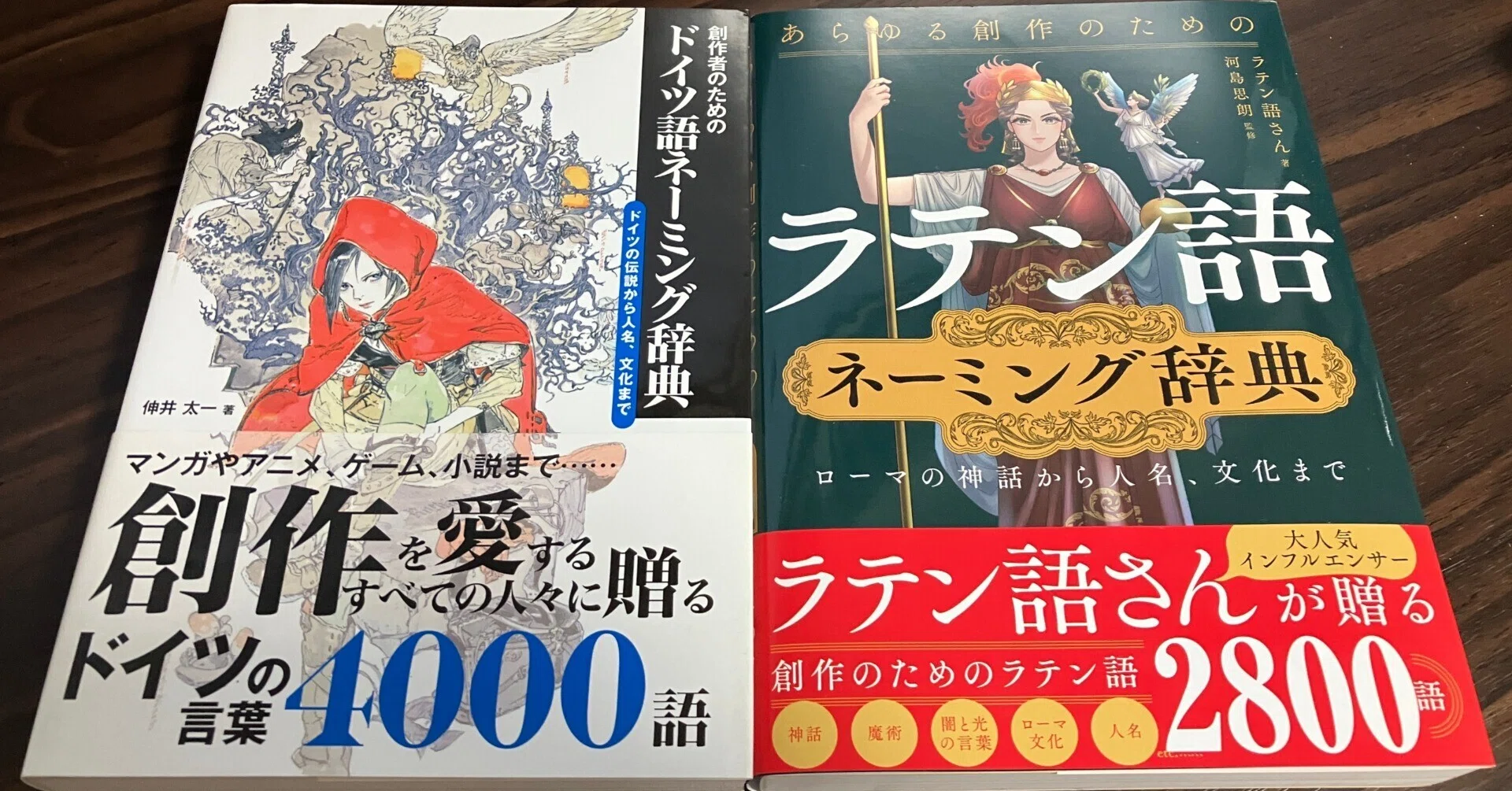 あらゆる創作のためのラテン語ネーミング辞典』を前作『創作者のための