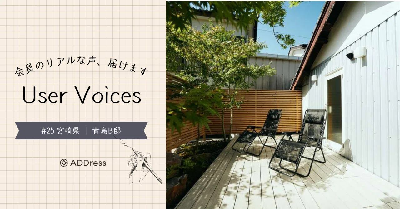 レビューで深掘り！ADDress青島B邸【User Voices #25】｜#ADDressLife（アドレスライフ）