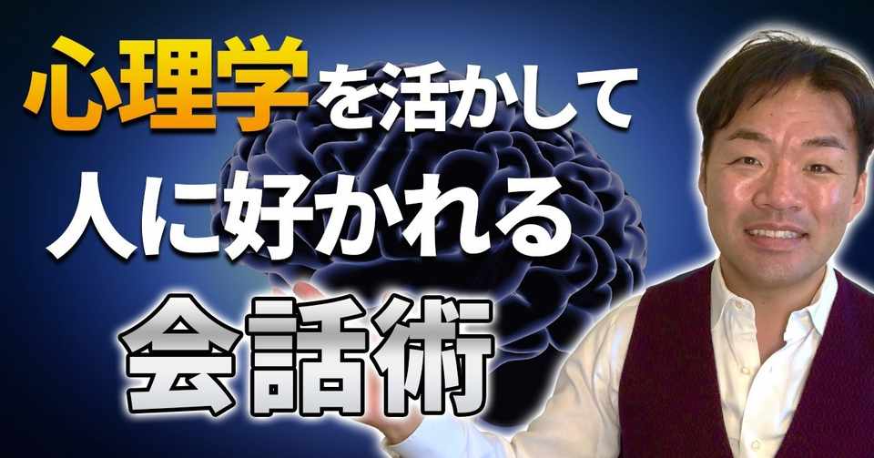 心理学を活かして人から好かれる会話術 しゅう社長 Note