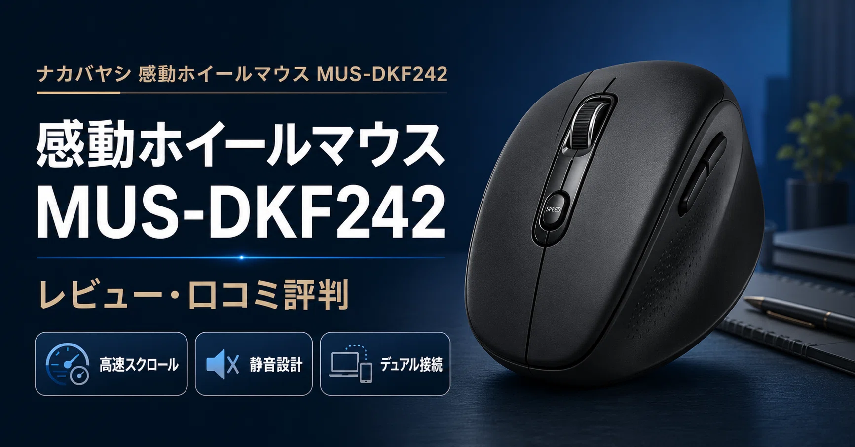 ナカバヤシ 感動ホイールマウス MUS-DKF242 のレビュー・口コミ評判と