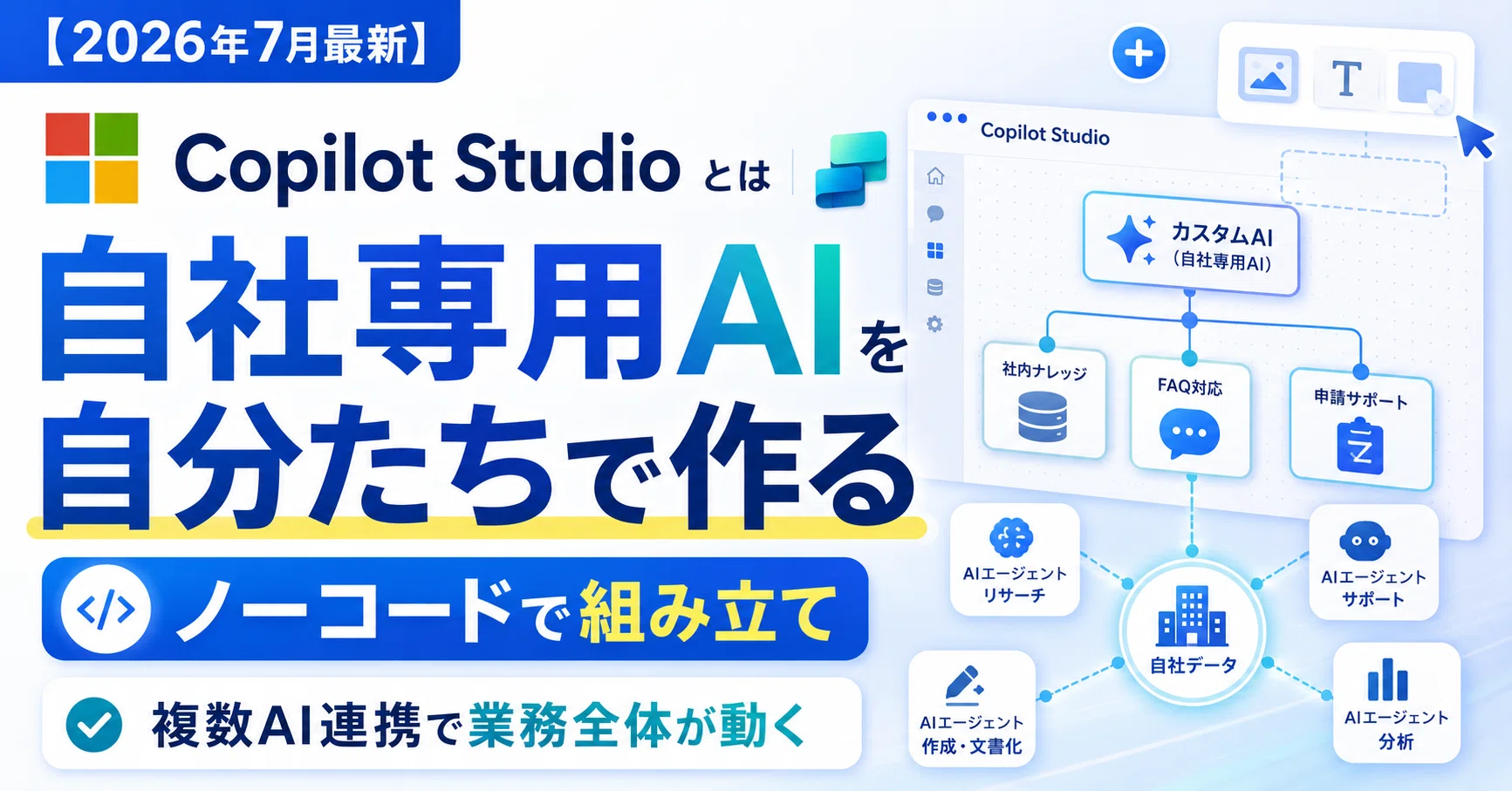 2026年7月最新】Copilot Studioとは｜