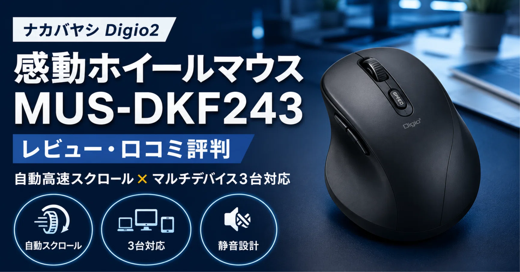 ナカバヤシ Digio2 感動ホイールマウス MUS-DKF243 のレビュー・口コミ