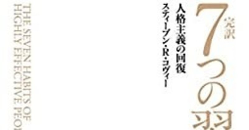 7つの習慣～私的成功への道～