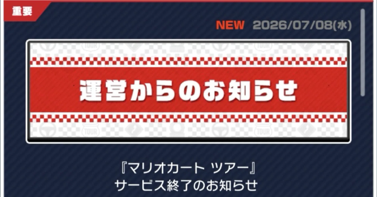 マリオカートツアーが9月にサ終するので俺の思い出を語る｜YKBの
