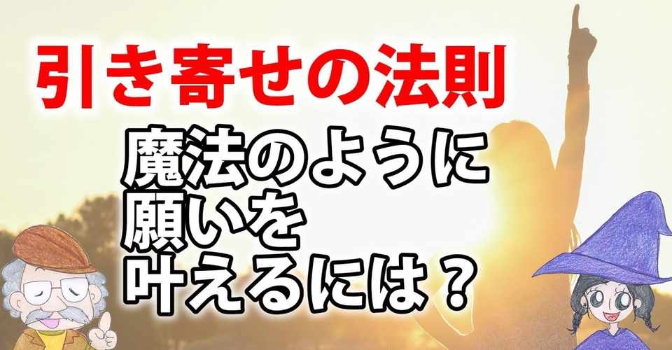 引き寄せの法則 って本当 願いを叶える方法とは 我が輩は P である ひなっち セラピスト デザイナー Note