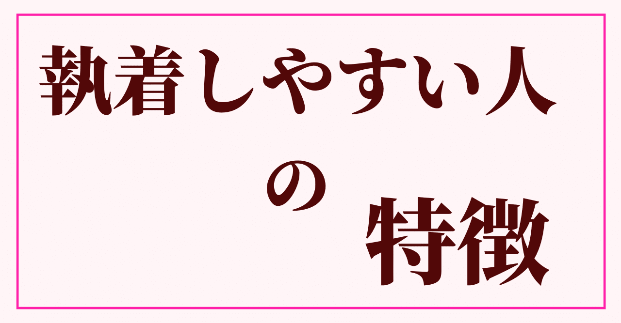 執着しやすい人の特徴 香月利香 大人女子のための男性心理 Note