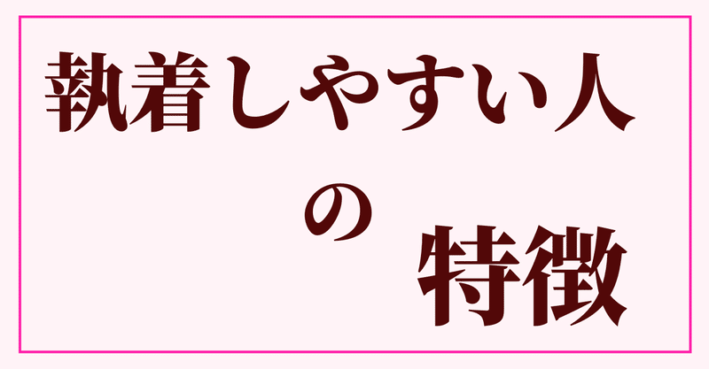 執着しやすい人の特徴 香月利香 大人女子のための男性心理 Note