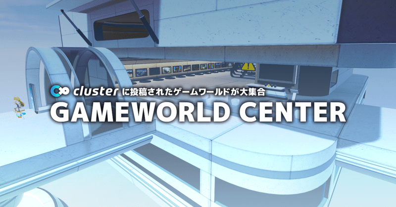 ゲームワールドへのハブとなる Cluster Gameworld Center を公開しました バーチャルsns Cluster Note ゲームワールドへのハブとなる Cluster Gameworld Center を公開しました バーチャルsns Cluster Note